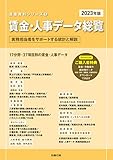 2023年版 賃金・人事データ総覧(賃金資料シリーズ3) (賃金資料シリーズ 3)