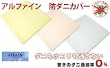 アルファイン（ALFAIN）カバーリング防ダニ 敷布団カバー ベビーサイズ【受注発注】 (ブルー)