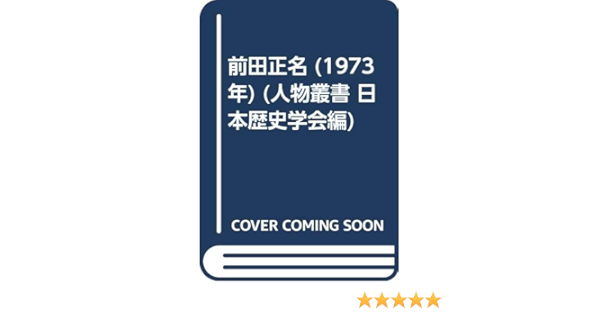 前田正名 1973年 人物叢書 日本歴史学会編 祖田 修 日本歴史学会 本 通販 Amazon