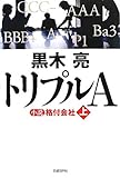 トリプルA 小説 格付会社(上)
