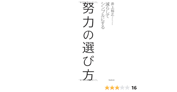 努力の選び方 井上裕之 本 通販 Amazon