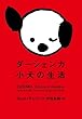 ダーシェンカ 小犬の生活 (ヴィレッジブックス)