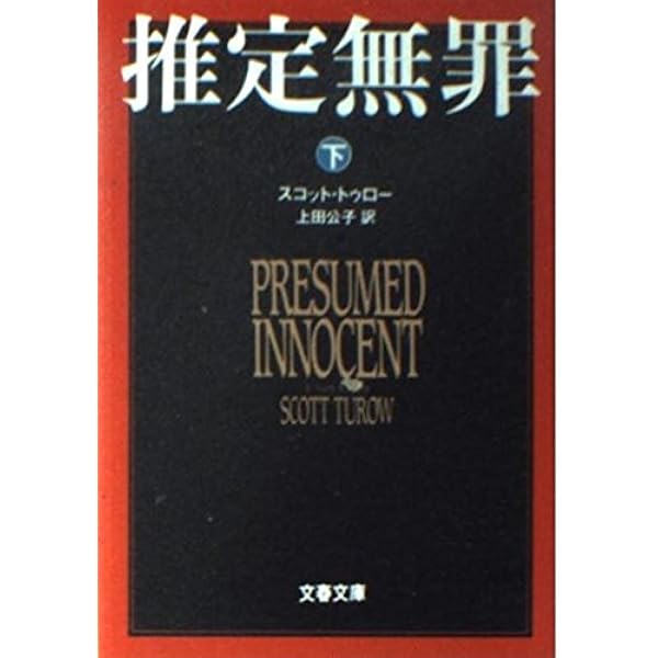 Amazon.co.jp: 無罪 INNOCENT 上 (文春文庫 ト 1-13) : スコット