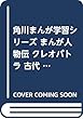 角川まんが学習シリーズ まんが人物伝 クレオパトラ 古代エジプト最後の女王