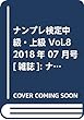 ナンプレ検定中級・上級 Vol.8 2018年 07 月号 [雑誌]: ナンプレ館 増刊