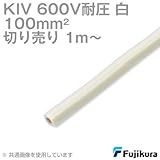 フジクラ KIV 100sqケーブル 600V耐圧 白 電機機器用ビニル絶縁電線 (切り売り 1m~) SD
