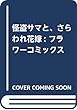 怪盗サマと、さらわれ花嫁: フラワーコミックス
