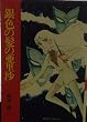 銀色の髪の亜里沙 (集英社漫画文庫)