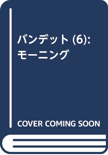 バンデット(6) (モーニング KC)
