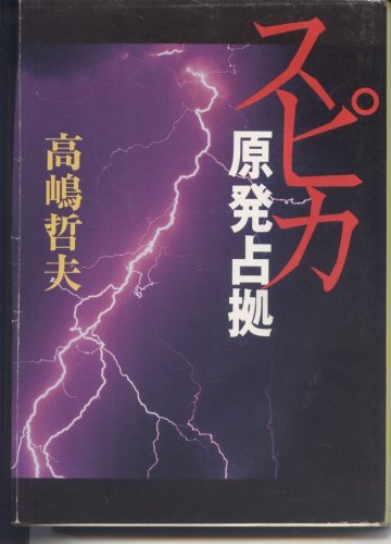 高嶋哲夫:スピカ―原発占拠 (宝島社文庫)