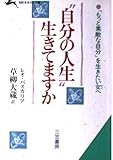“自分の人生”生きてますか
