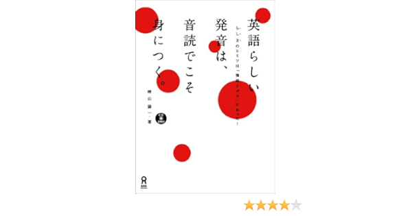 Cd2枚付 英語らしい発音は 音読でこそ身につく 晴山 陽一 しものともひろ 本 通販 Amazon