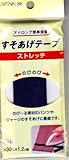 CAPTAIN88 ストレッチすそあげテ-プ 巾30mm×1.2m【COL.2紺】 CP-88