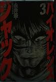 バイオレンス・ジャック 3