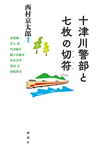 西村京太郎:十津川警部と七枚の切符