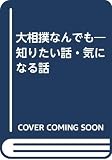 大相撲なんでも知りたい話・気になる話