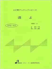 大正琴楽譜 アンサンブル 酒よ 吉 幾三 本 通販 Amazon