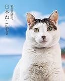 岩合光昭の日本ねこ歩き