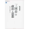 「三国志」の政治と思想 史実の英雄たち (講談社選書メチエ)