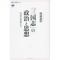 渡邉 義浩　三國政権の構造と「名士」 増補版 三国政権の構造と名士　増補版 三國政権の構造と「名士」 増補版 | 渡邉 義浩 |本 | 通販 | Amazon