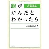 家族目線のがん治療体験記 親ががんだとわかったら