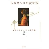 ルネサンスの女たち (塩野七生ルネサンス著作集 2)