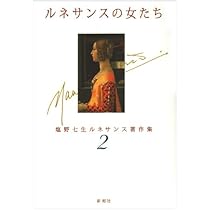 【初版】　「ルネサンスの女たち」塩野七生 41YMu37pGTL._SL500_.jpg