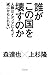 誰がこの国を壊すのか 誰がこの国を壊すのか