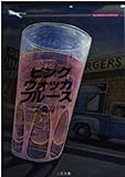ピンク・ウォッカ・ブルース (二見文庫 バ 4-1 ザ・ミステリ・コレクション)