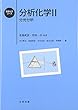 分析化学〈2〉分光分析 (基礎化学コース)