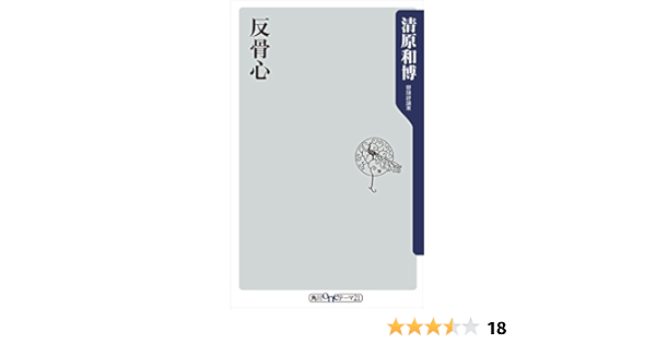 反骨心 角川oneテーマ21 清原 和博 スポーツ Kindleストア Amazon