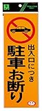 光 プレート 出入口に付駐車お断り PK310-2
