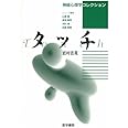タッチ (神経心理学コレクション)