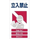 グリーンクロス:グリーンクロス 4ヶ国語入り安全標識 立入禁止 GCE‐3 1146-1113-03 型式:1146-1113-03