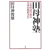 田母神塾―これが誇りある日本の教科書だ