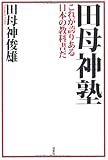 田母神塾―これが誇りある日本の教科書だ
