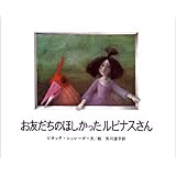 お友だちのほしかったルピナスさん (大型絵本)