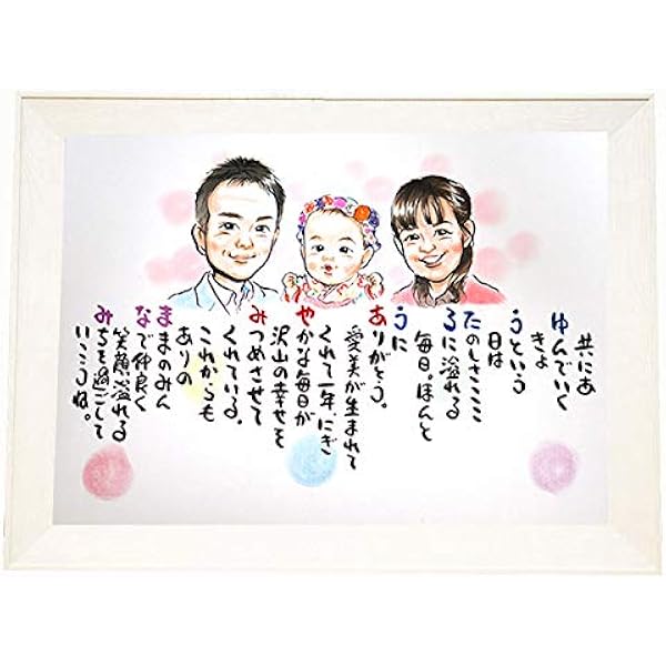 似顔絵ポエム ３人用 かわいい似顔絵入り 名前入りのオリジナルポエム パネル ボード 通販 Amazon
