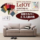 【Colorful Living Selection LeJOY】リジョイシリーズ:20色から選べる!カバーリングソファ・ワイドタイプ 【別売りカバー】2.5人掛け[スウィートピンク]