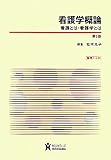看護学概論: 看護とは・看護学とは