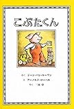 こぶたくん (こぶたくんのおはなしシリーズ 1)