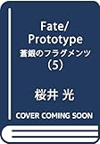 Fate/Prototype 蒼銀のフラグメンツ (5)