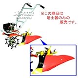 カルチベーター TUH40EP用オプション ファイナル培土器
