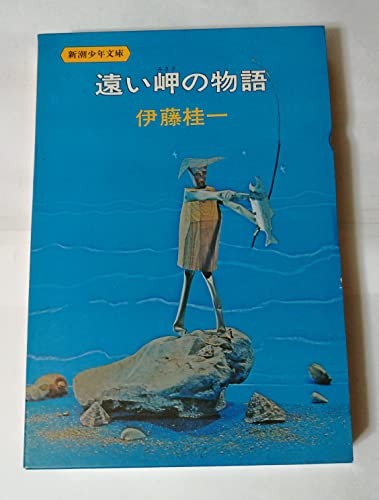 伊藤桂一:遠い岬の物語 新潮少年文庫