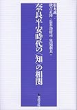 奈良平安時代の“知”の相関