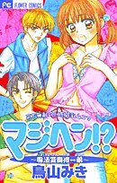 『マジヘン!?～魔法変身 彼←→弟』1巻