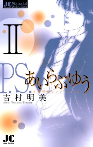 『P.S.あいらぶゆう』2巻