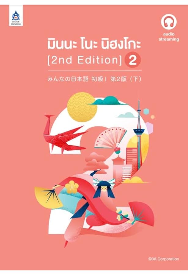 มินนะ โนะ นิฮงโกะ 3 【タイ語版】みんなの日本語 初級 3 | 3A