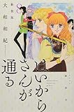 はいからさんが通る 新装版(8)<完> (KCデラックス)