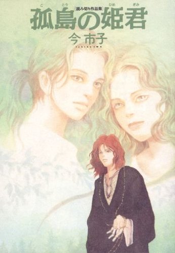 『孤島の姫君―読み切り作品集』